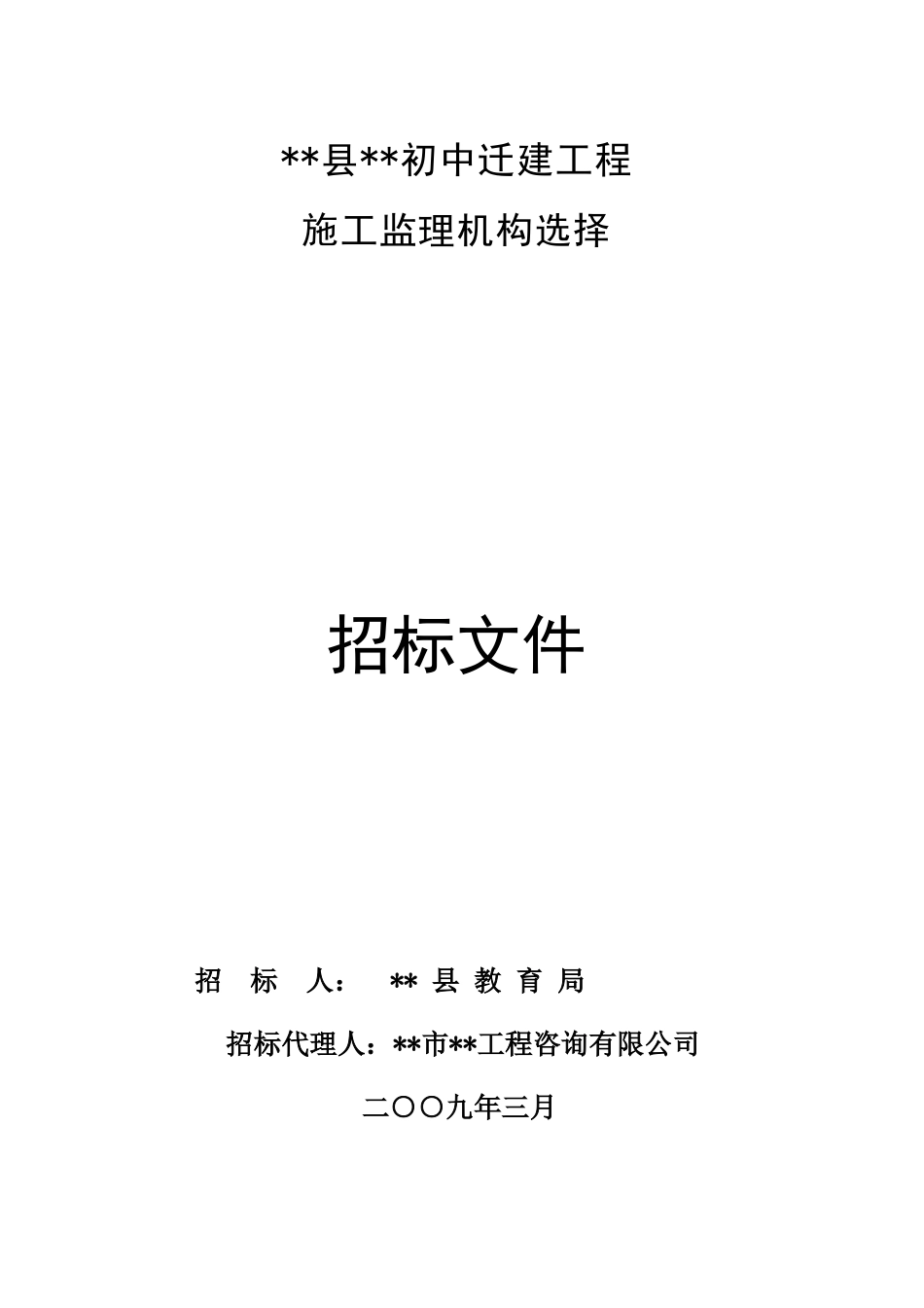 初中迁建工程施工监理机构选择招标文件_第1页