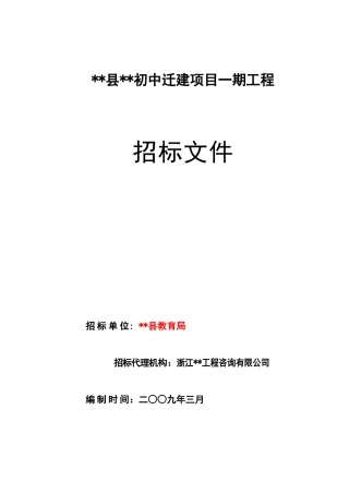 初中迁建项目一期工程招标文件