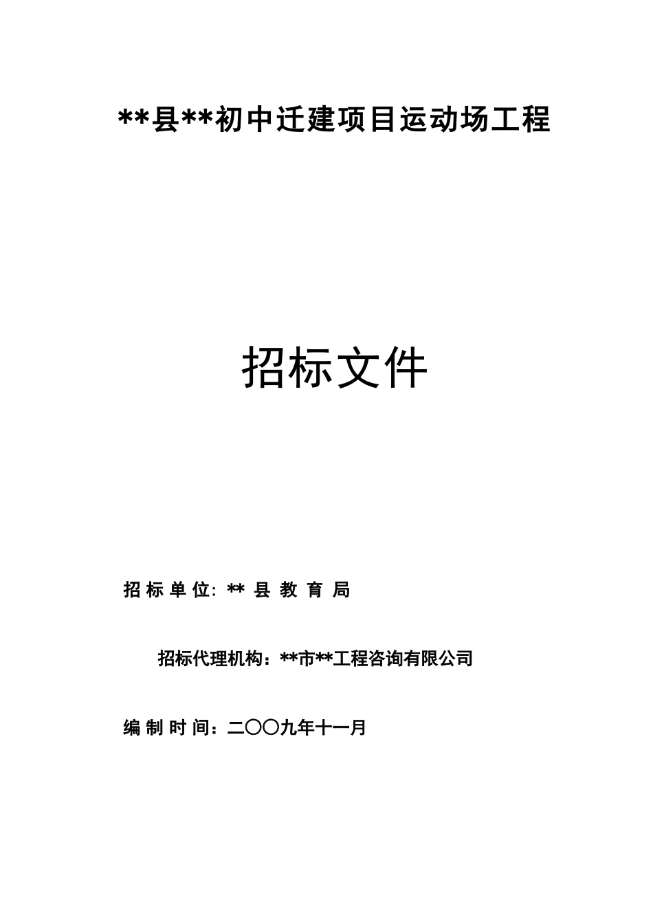初中迁建项目运动场工程招标文件_第1页