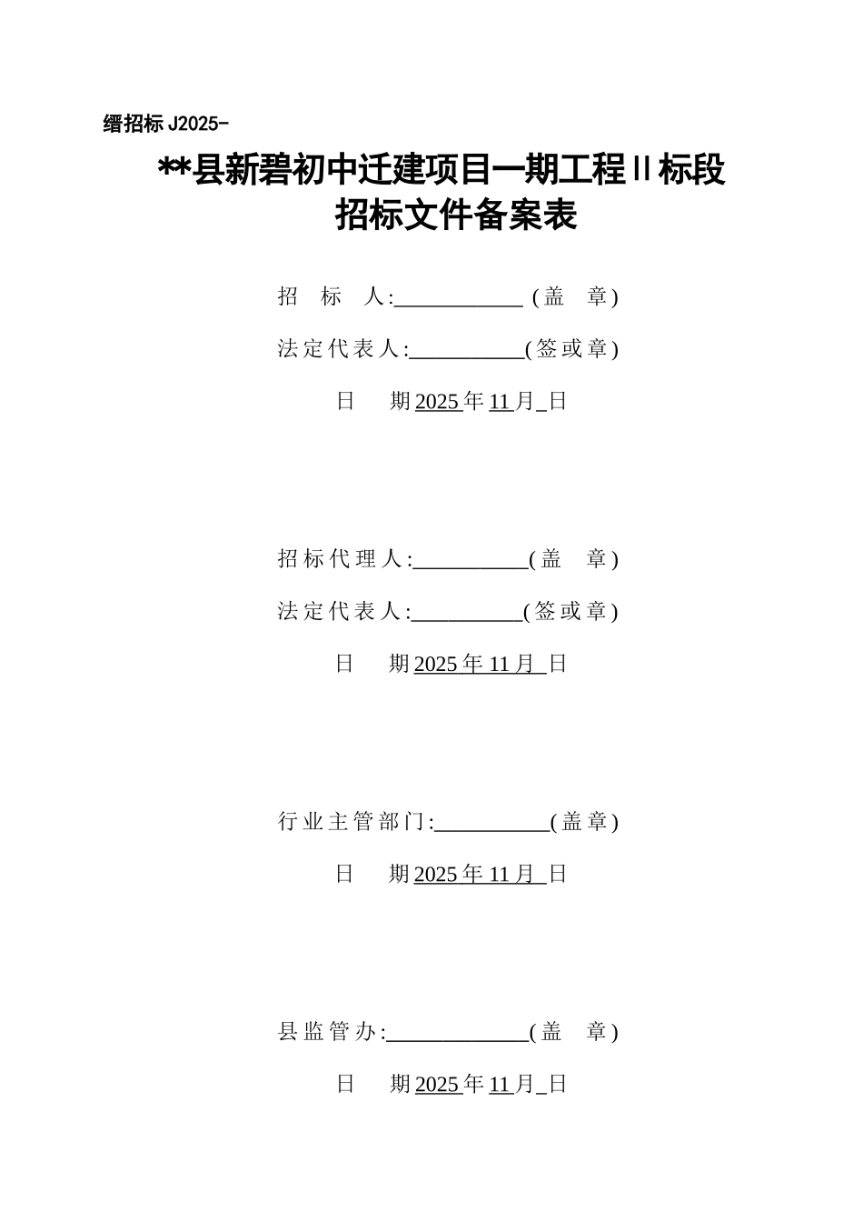 初中迁建项目一期工程Ⅱ标段招标文件_第2页