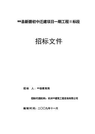 初中迁建项目一期工程Ⅱ标段招标文件