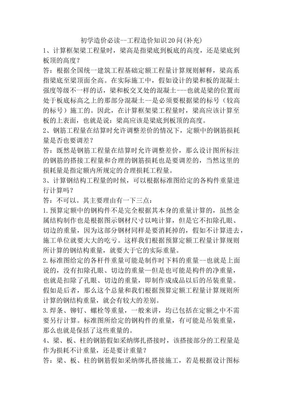 初学造价必读--工程造价知识20问_第1页