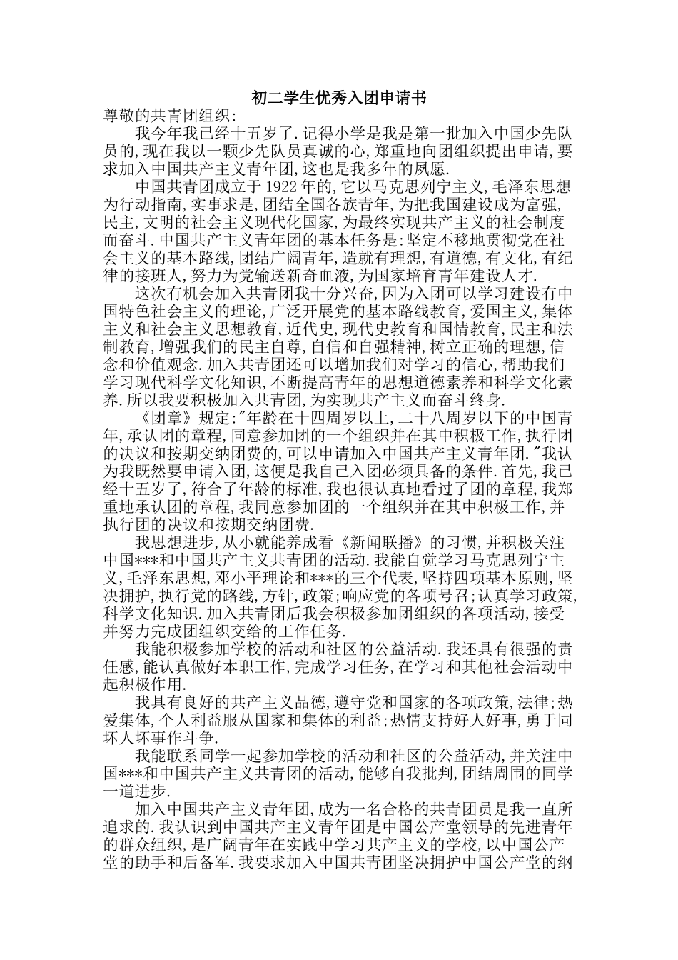 初二学生优秀入团申请书_第1页