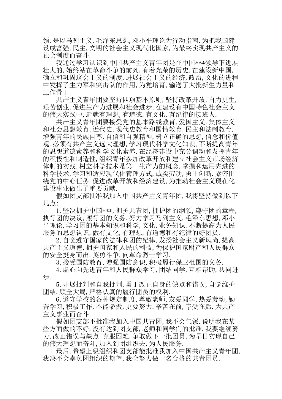 初二学生优秀入团申请书_第2页