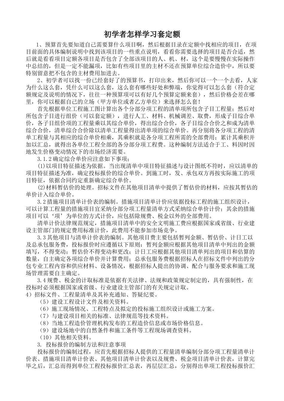 初学者怎样学习套定额_第1页