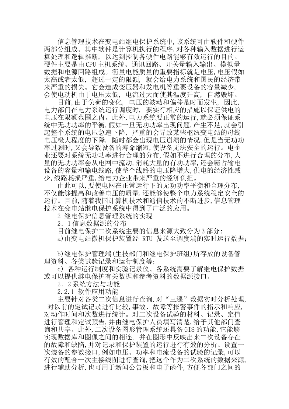 初探信息管理技术的运用对变电站继电保护系统的影响_第2页