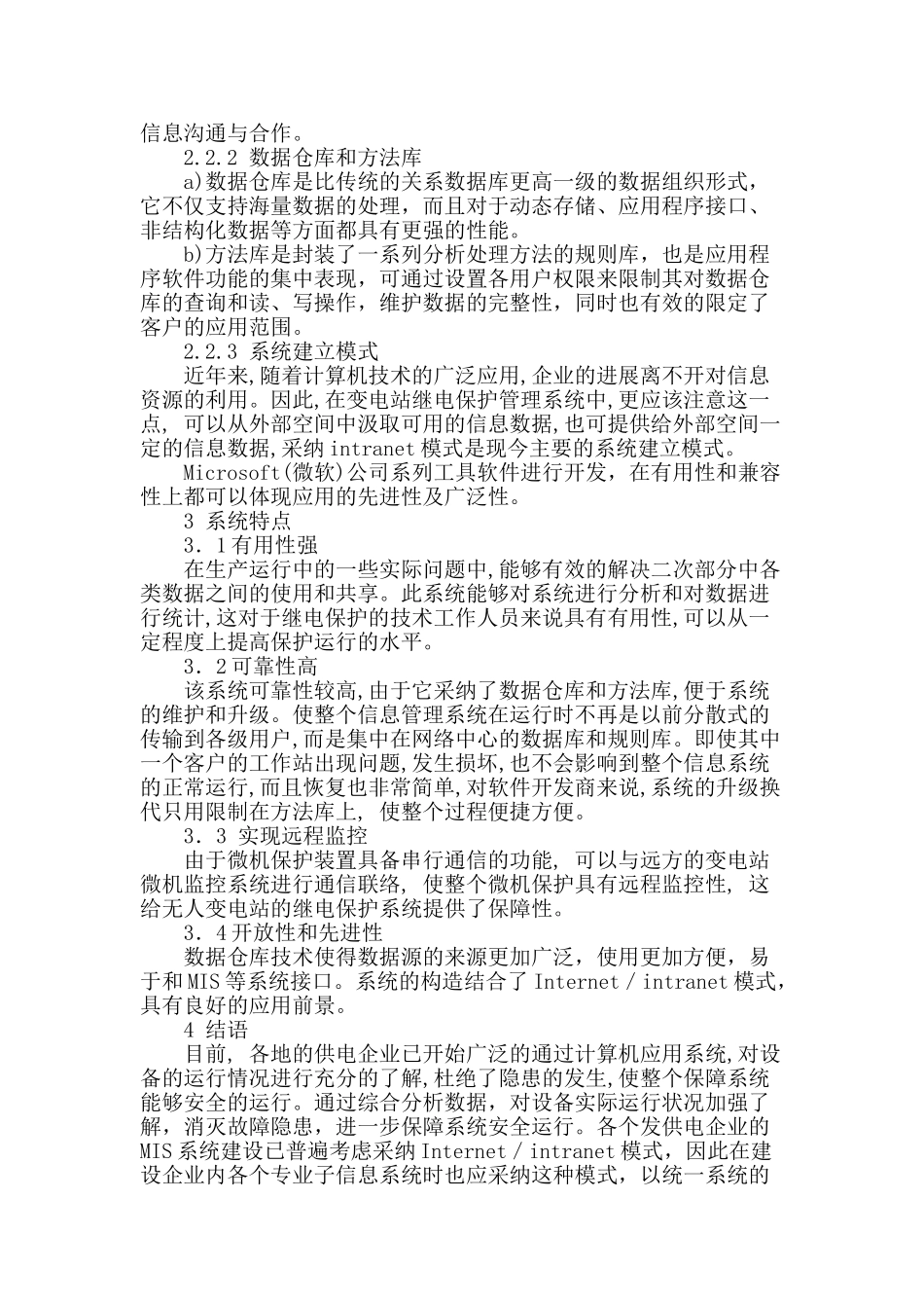 初探信息管理技术的运用对变电站继电保护系统的影响_第3页