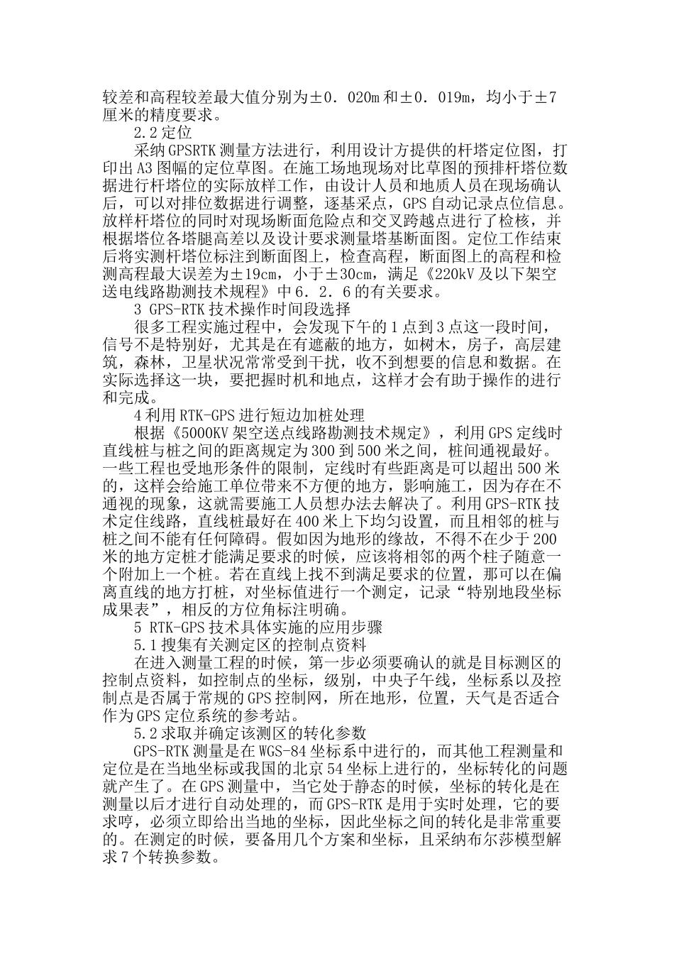 初探先进勘测技术在电力线路设计中的应用_第2页