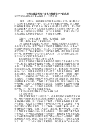 初探先进勘测技术在电力线路设计中的应用