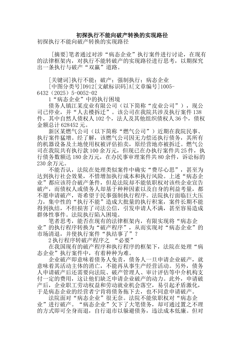 初探执行不能向破产转换的实现路径_第1页