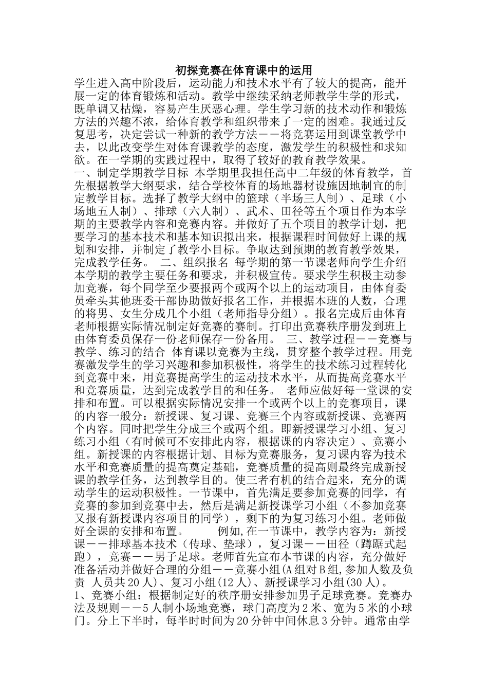 初探比赛在体育课中的运用_第1页