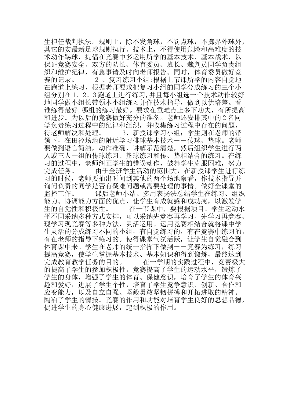 初探比赛在体育课中的运用_第2页