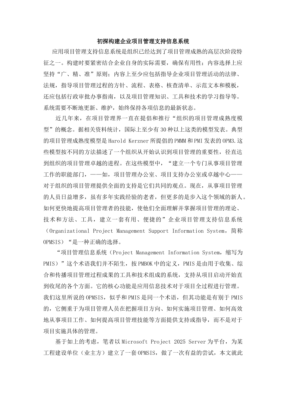 初探构建企业项目管理支持信息系统_第1页