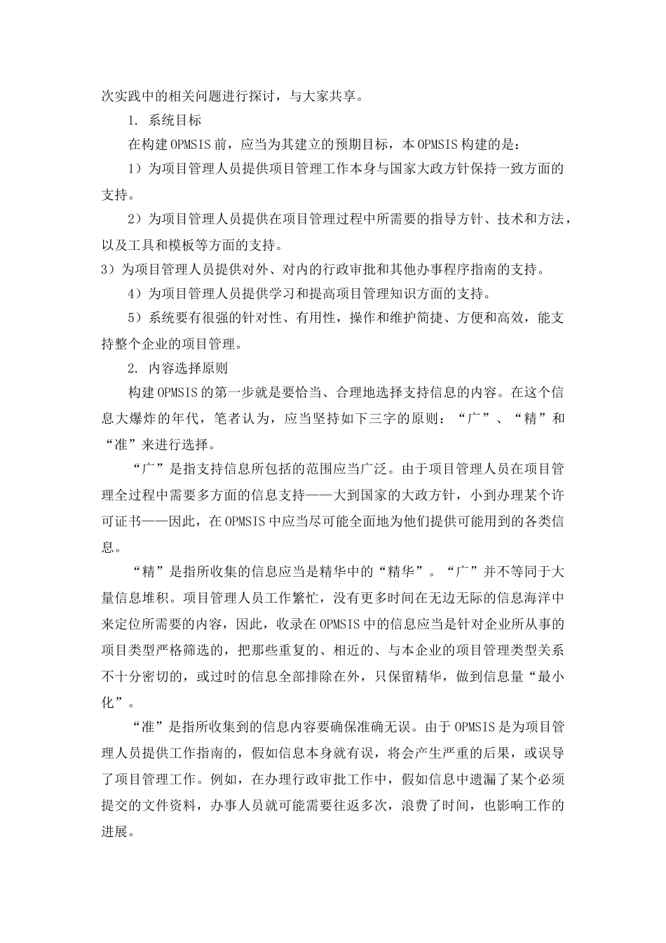 初探构建企业项目管理支持信息系统_第2页