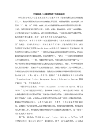 初探构建企业项目管理支持信息系统