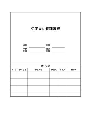 初步设计管理流程