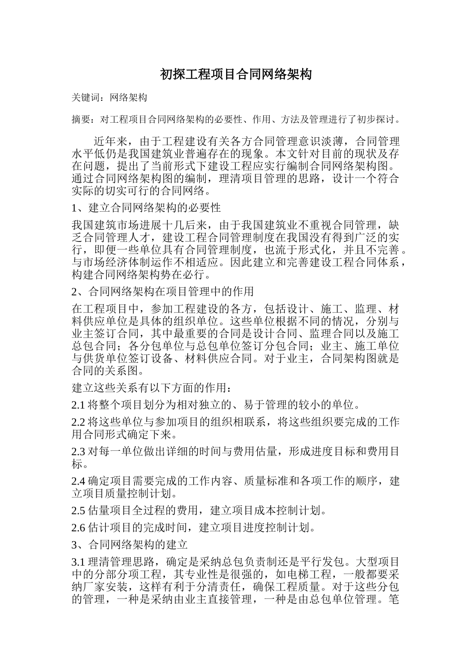 初探工程项目合同网络架构_第1页