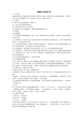 初期火灾的扑灭