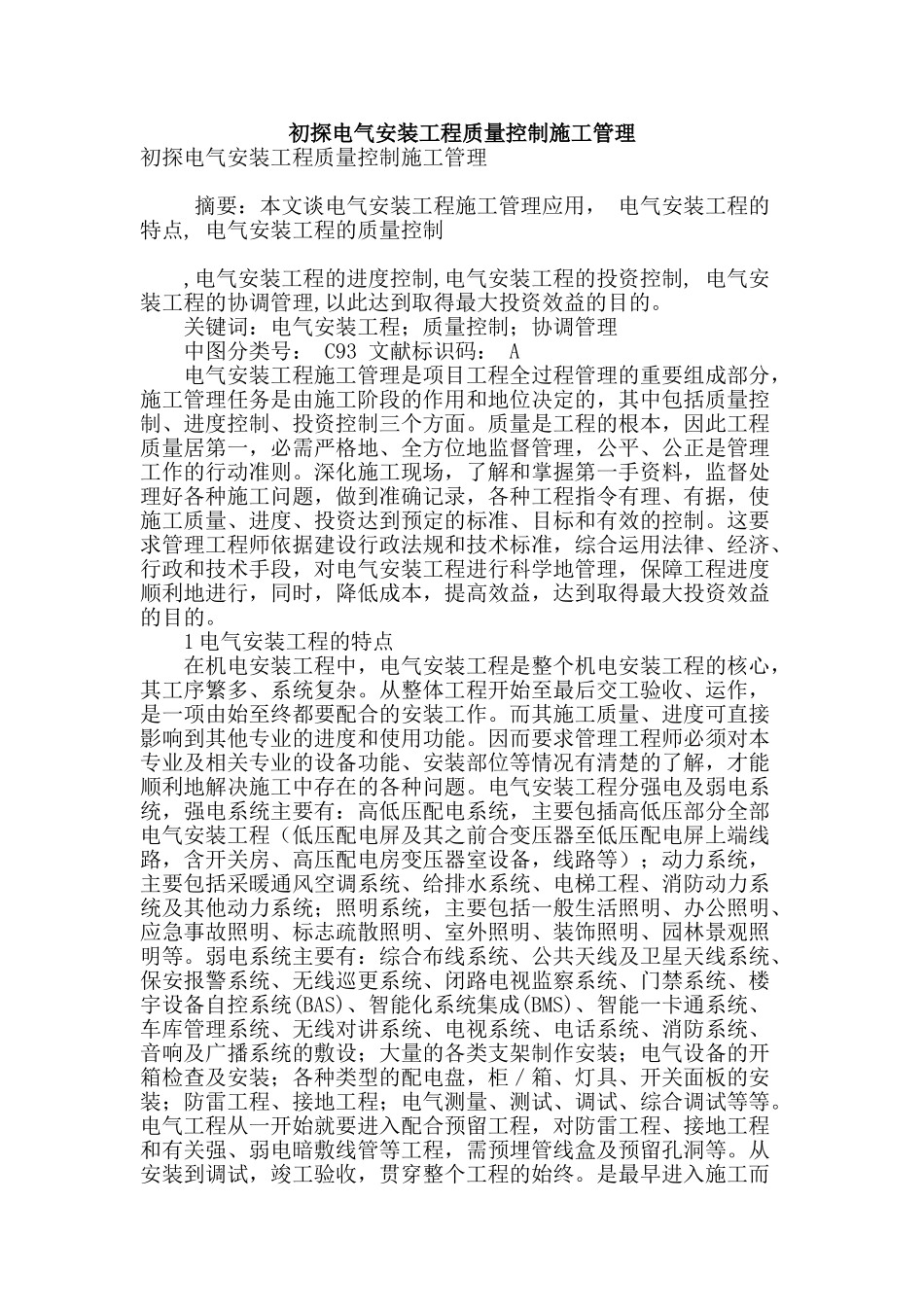 初探电气安装工程质量控制施工管理_第1页