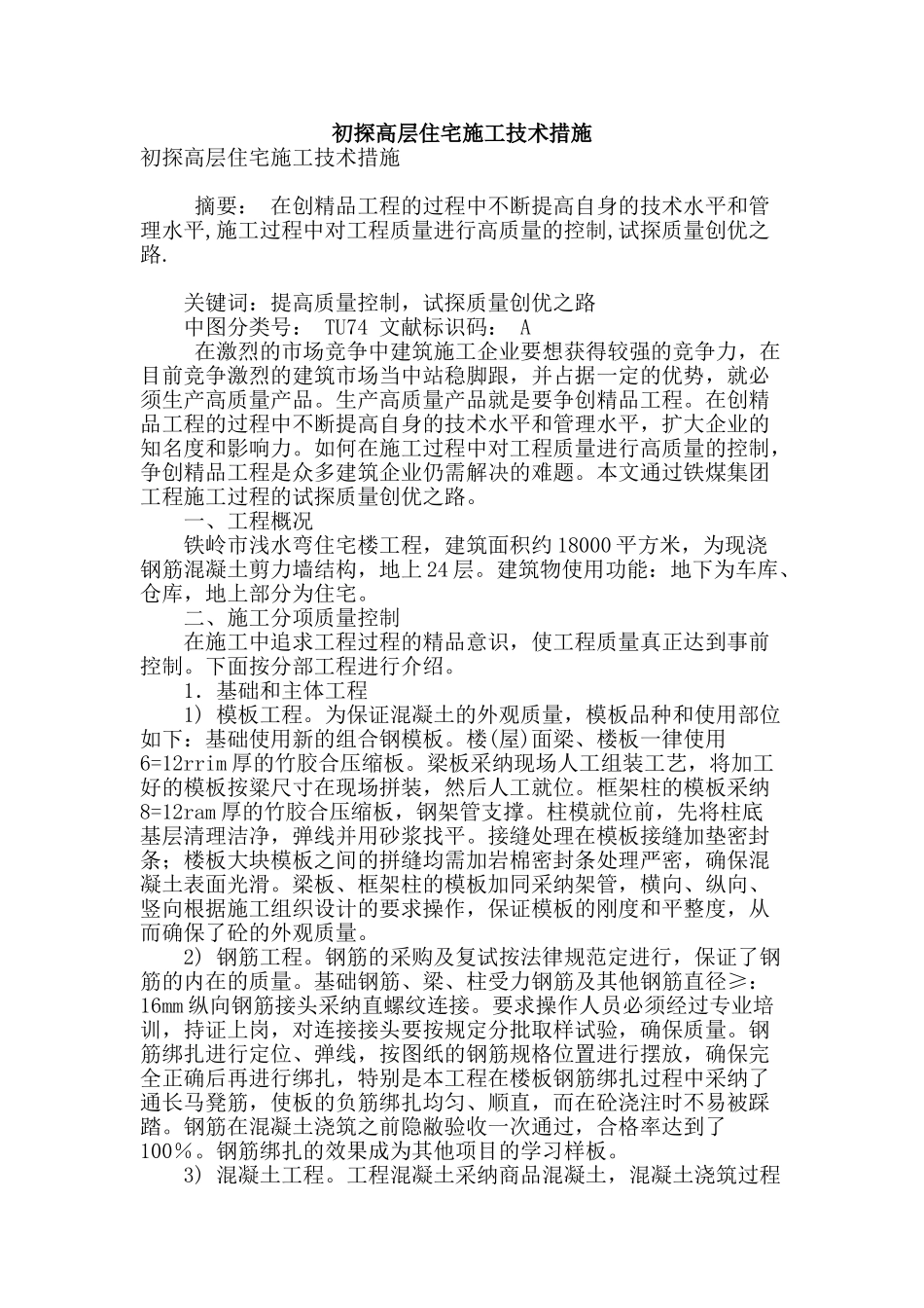 初探高层住宅施工技术措施_第1页