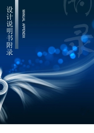 初步设计说明书附录