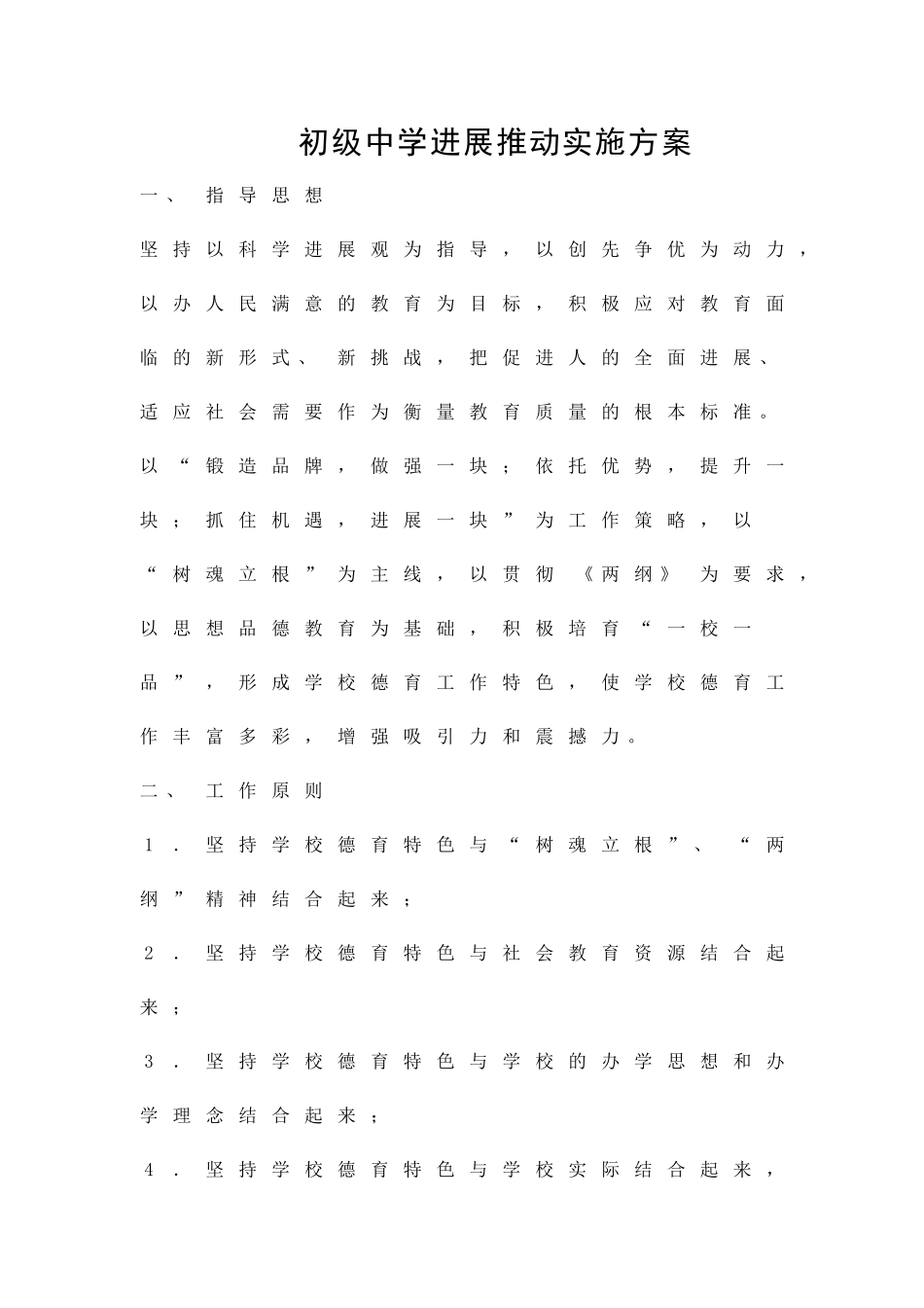 初级中学发展推动实施方案精品策划方案_第1页