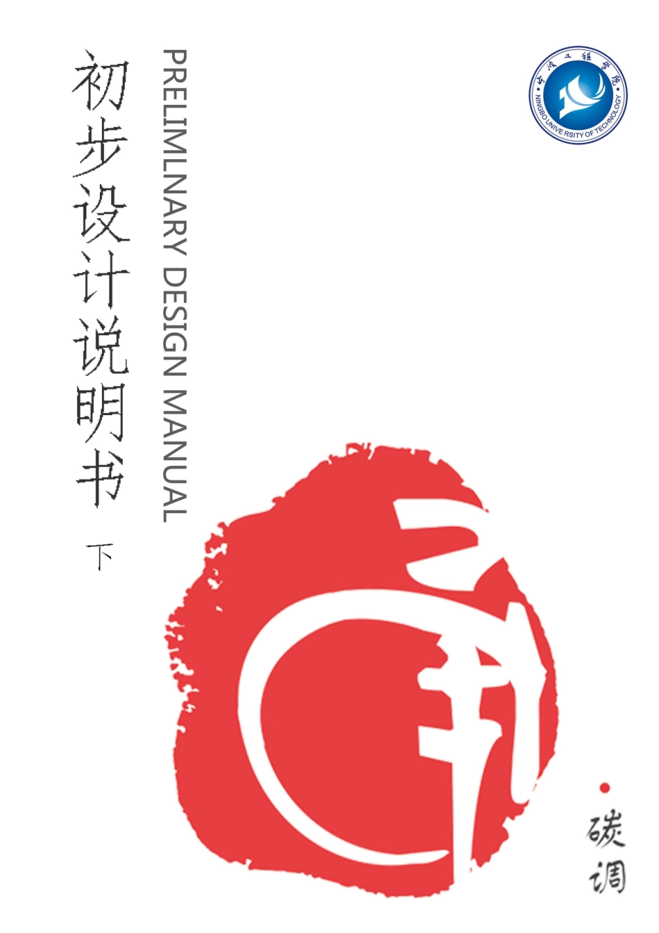 初步设计说明书下_第1页