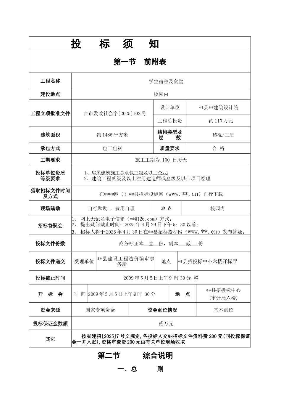 初级中学学生宿舍及食堂施工招标文件_第2页
