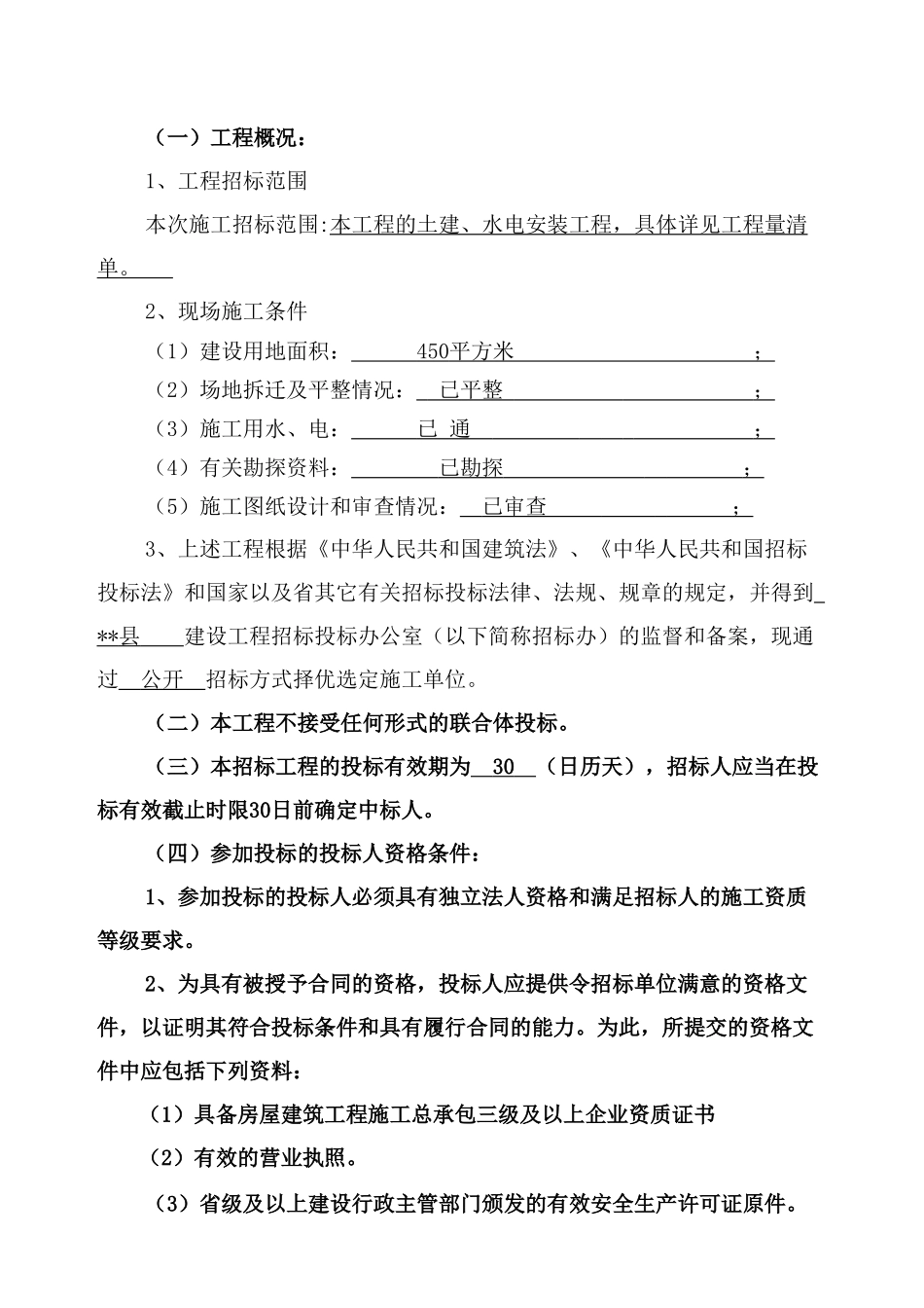 初级中学学生宿舍及食堂施工招标文件_第3页