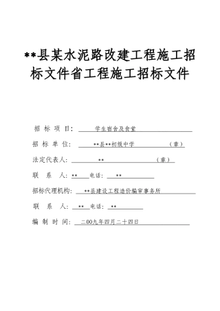 初级中学学生宿舍及食堂施工招标文件