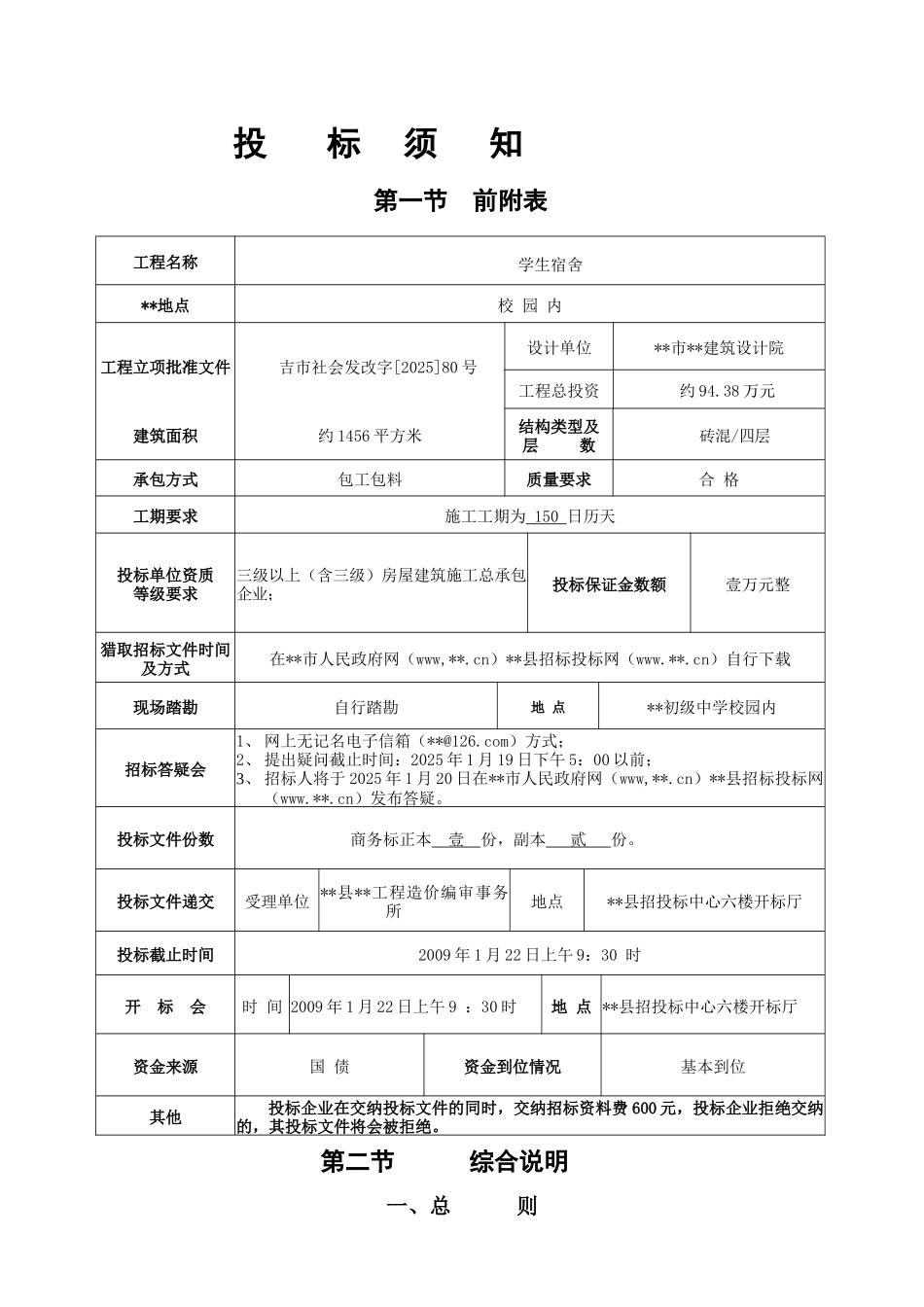 初级中学学生宿舍施工招标文件_第2页