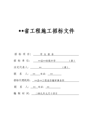 初级中学学生宿舍施工招标文件