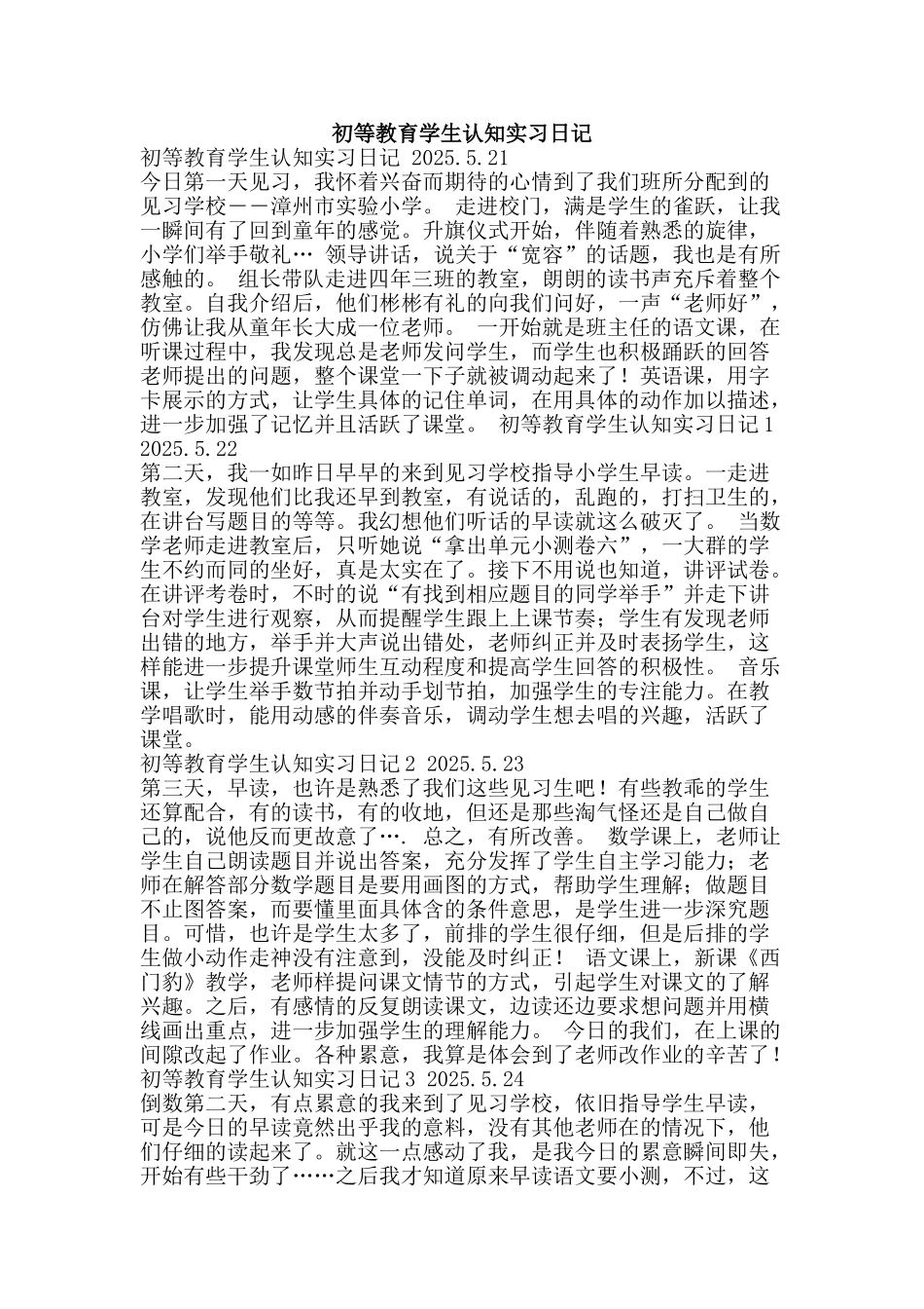 初等教育学生认知实习日记_第1页