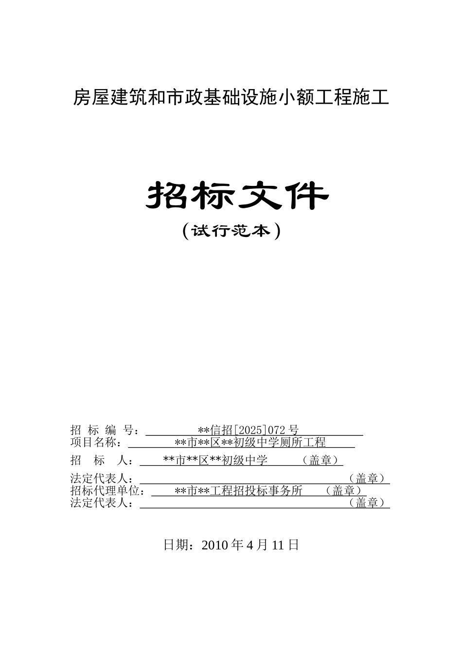 初级中学厕所工程施工招标文件_第1页
