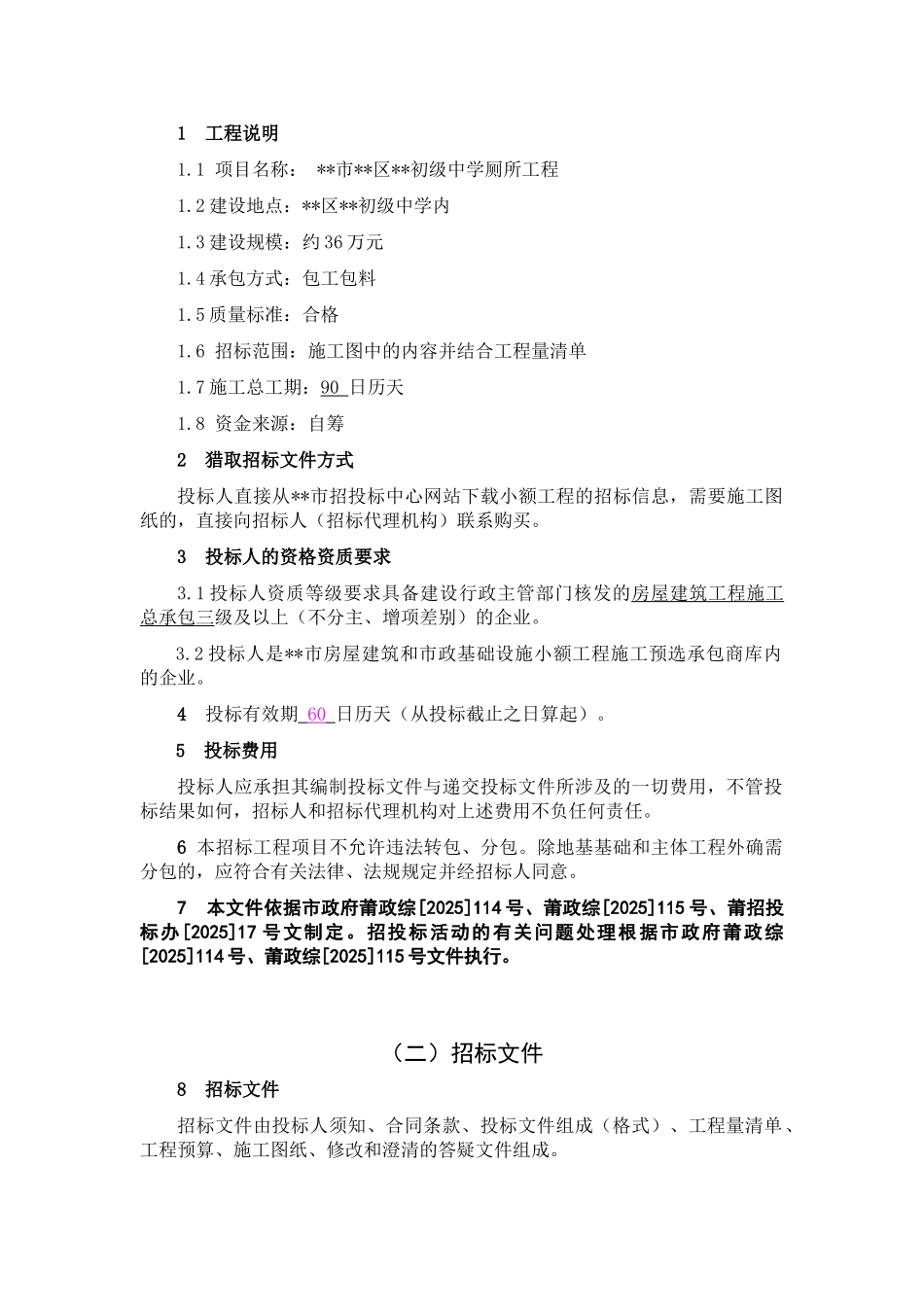 初级中学厕所工程施工招标文件_第3页