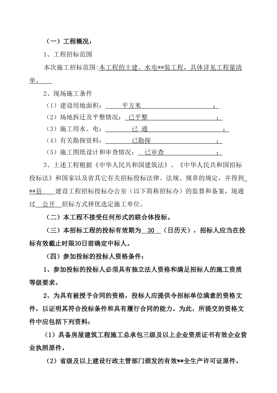 初级中学学生宿舍工程施工招标文件_第3页