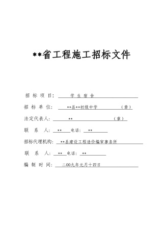 初级中学学生宿舍工程施工招标文件