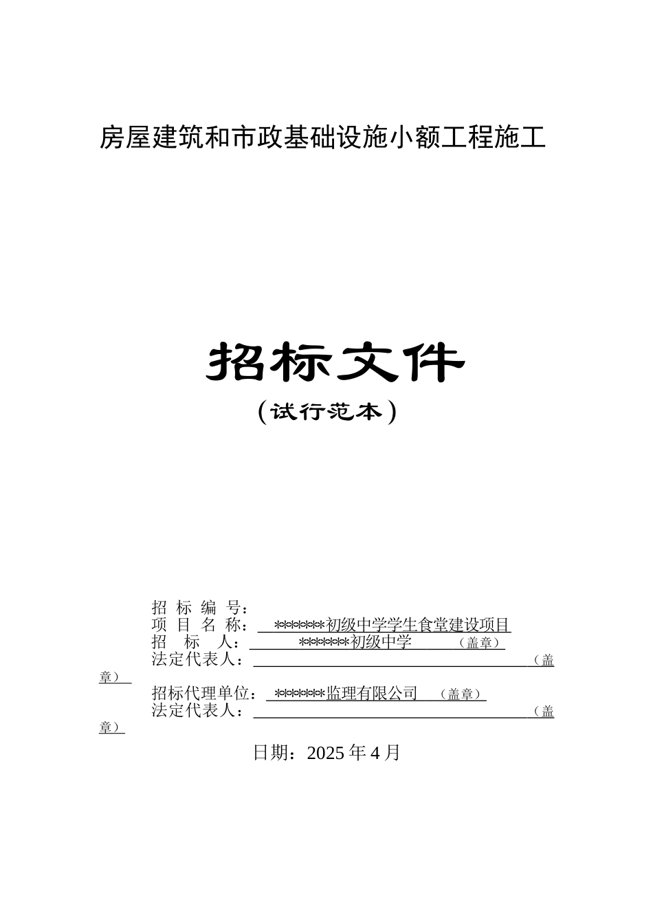 初级中学学生食堂建设项目招标文件_第1页