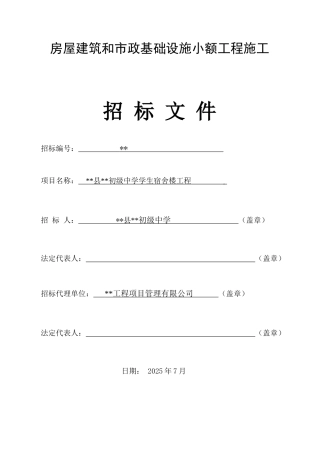 初级中学学生宿舍楼工程施工招标文件
