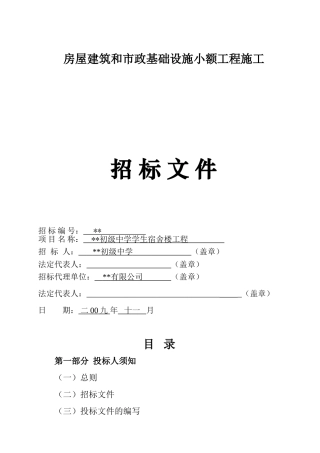 初级中学学生宿舍楼工程招标文件