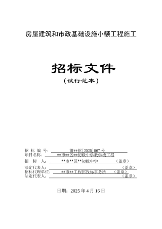 初级中学教学楼工程招标文件