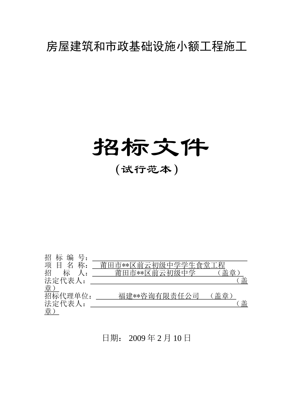 初级中学学生食堂工程施工招标文件_第1页