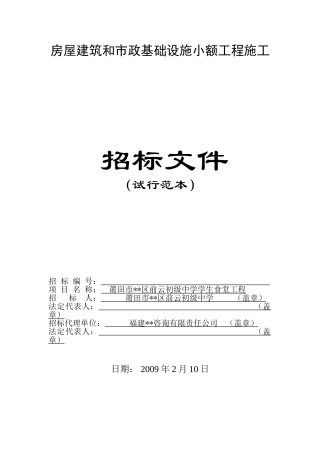 初级中学学生食堂工程施工招标文件