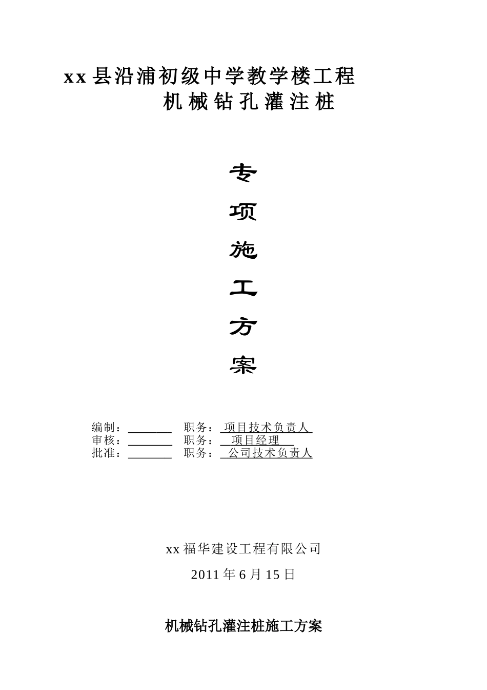 初级中学教学楼钻孔灌注桩基础施工方案_第1页
