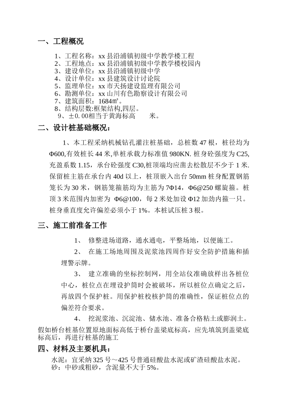 初级中学教学楼钻孔灌注桩基础施工方案_第2页