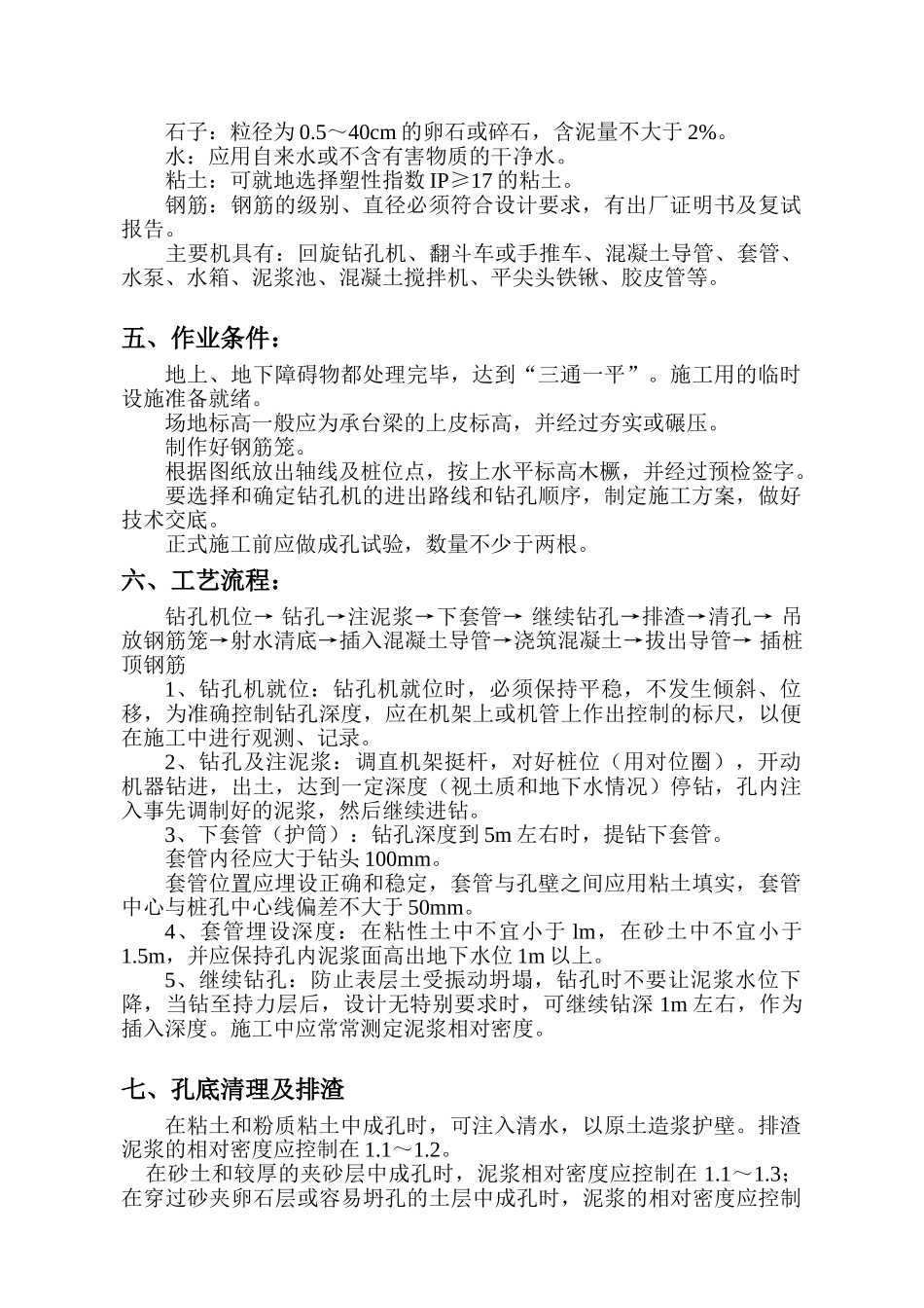 初级中学教学楼钻孔灌注桩基础施工方案_第3页