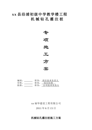 初级中学教学楼钻孔灌注桩基础施工方案