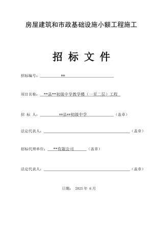 初级中学教学楼(一至二层)工程招标文件