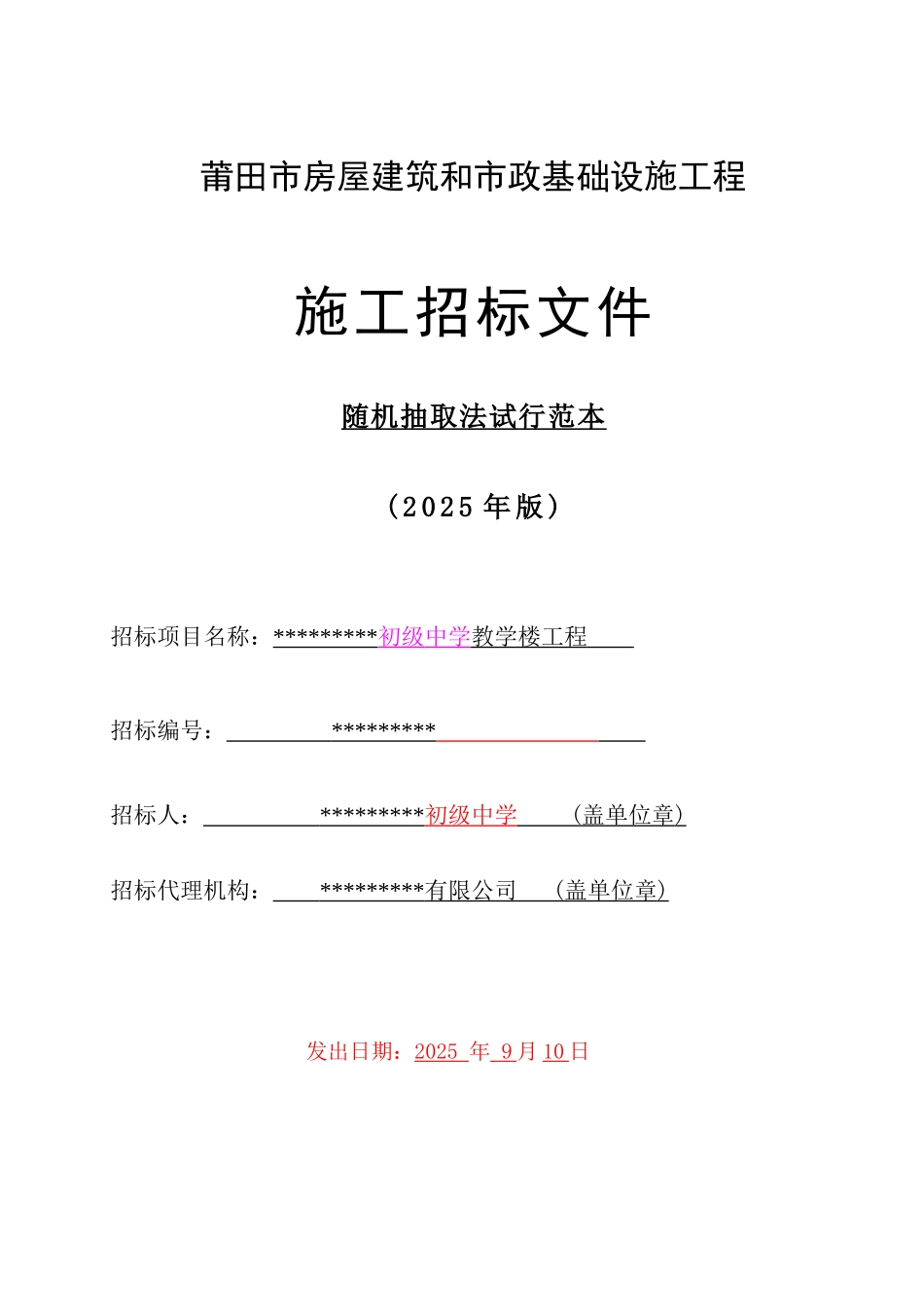 初级中学教学楼工程项目招标文件_第1页