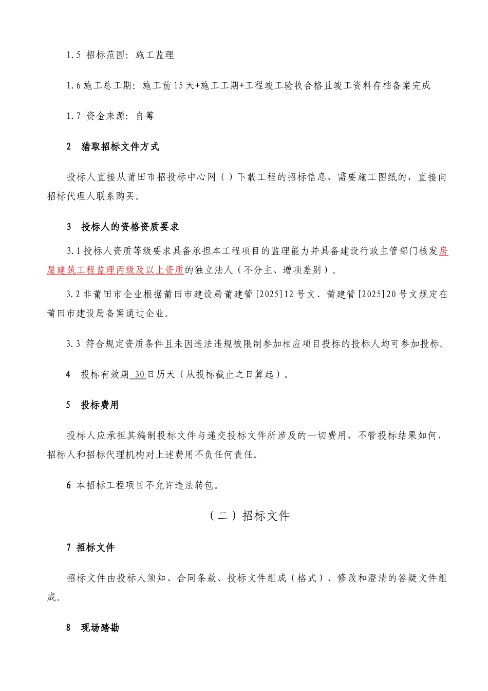 初级中学食堂等工程施工监理招标文件_第3页